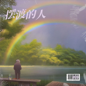 摆渡的人 伴奏 (伴奏)