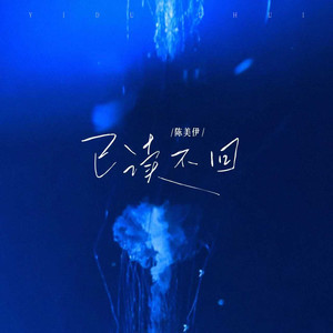 已读不回 (和声伴奏)