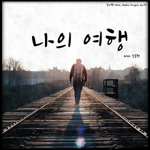 나의 여행 (我的旅行)