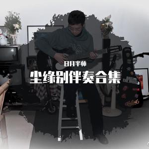 纷纭错伴奏