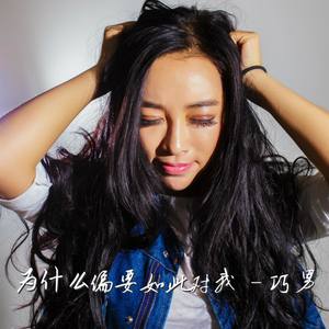 为什么偏要如此对我