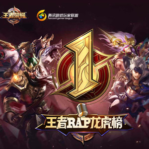 荣耀之路 王者荣耀