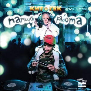 Бери и делай (feat. PaPaKu) (Explicit)