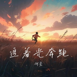追着光奔跑 (伴奏)