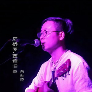 廊桥梦·西塘旧事