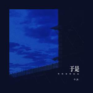 于是 (等待黎明和你)