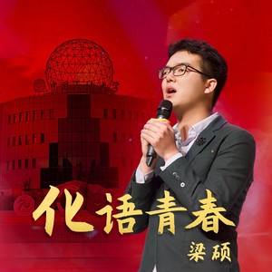 化语青春
