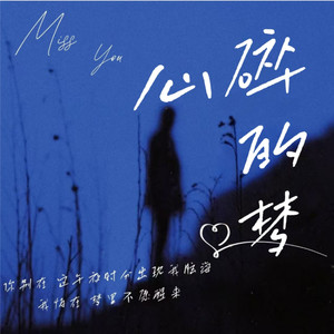 卡带森林 - 心碎的梦