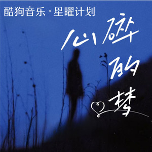 心碎的梦-卡带森林