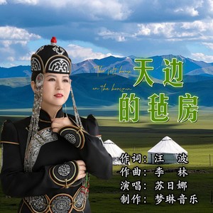 天边的毡房