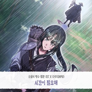 시간이 필요해 (I need time) (Inst.)