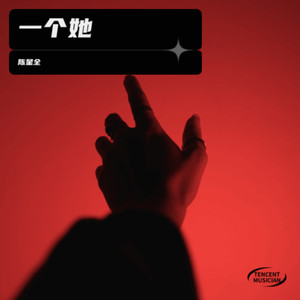 一个她