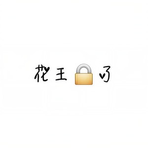 爱情是个什么鬼东西 (抒情版)封面