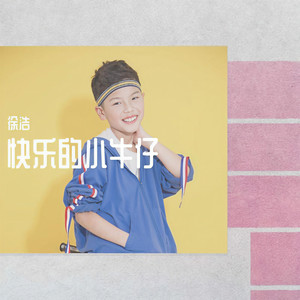 徐浩 - 快乐小牛仔