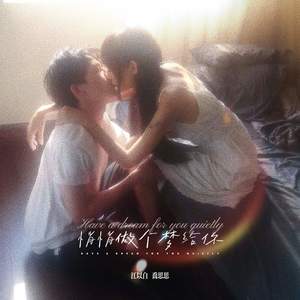 悄悄做个梦给你