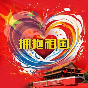 拥抱祖国