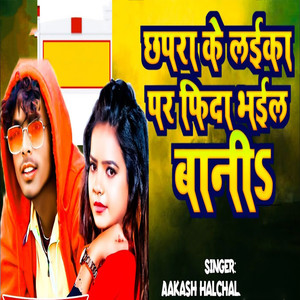 Chhapra Ke Laika Par Phida Bhail Bani