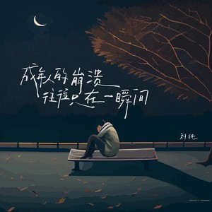 成年人的崩溃往往只在一瞬间-刘纯