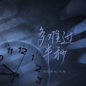 多难过半秒 (伴奏)
