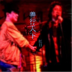 善行天下 (伴奏)