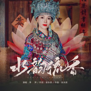 水韵流香 (伴奏)