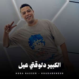 الكبير دلوقتي عيل