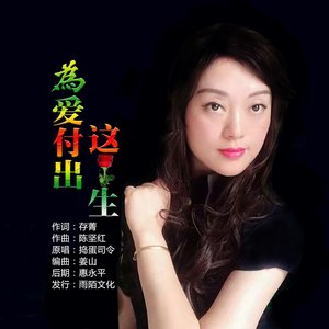 为爱付出这一生