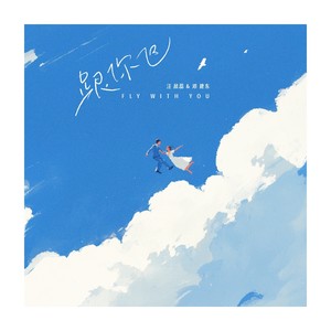 跟你飞 (伴奏)