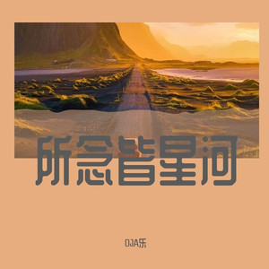 所念皆星河 (DJ版)