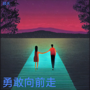 勇敢向前走