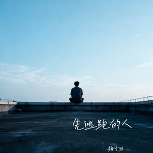 先逃跑的人