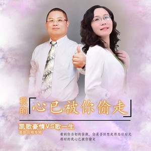 我的心已被你偷走