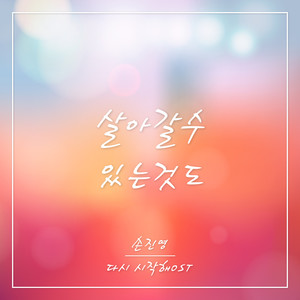 살아갈 수 있는 것도 (即使是能活下去)