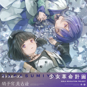 ガラスのパズル (玻璃的拼图)