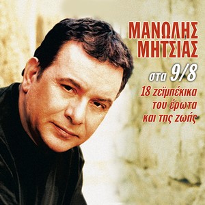 Manolis Mitsias Sta 9/8 (18 Zeimpekika Tou Erota Kai Tis Zois)