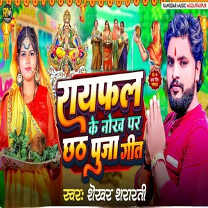 Rayfal Ke Nokh Par Chhath Puja Geet