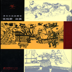 张悦楷 - 第84回 识反王杨林走敌营，诓昏君罗艺出山口；返河东世民搬胞弟，行隘路元霸遇恩公