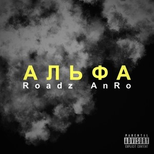 Альфа (Explicit)