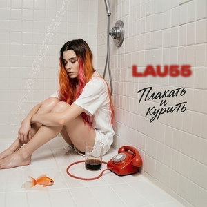 Плакать и курить