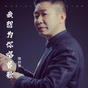 我想为你唱首歌 (伴奏)