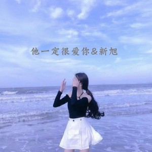 他一定很爱你