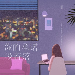 你的承诺没着落 (伴奏)