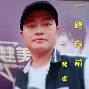 一路向前