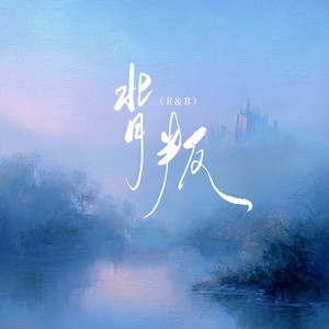背叛 (R&B版)封面
