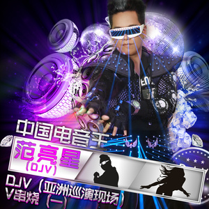 中国电音王-DJV（亚洲巡演现场）-V串烧（一）