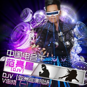 中国电音王-DJV（亚洲巡演现场）V-PARTY-V串烧（4）