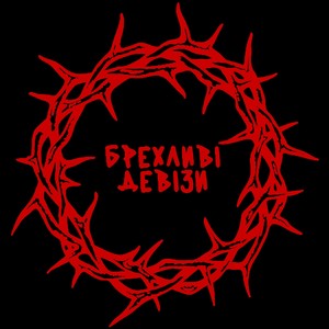БРЕХЛИВІ ДЕВІЗИ