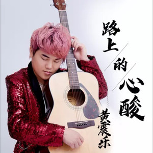 路上的心酸