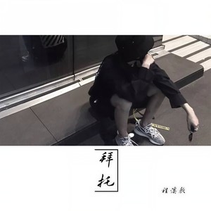 拜托 (伴奏)