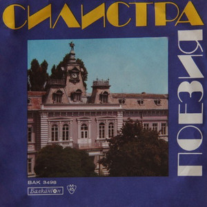 Силистра - яка крепост